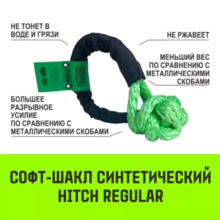 Софт-шакл синтетический HITCH REGULAR (6 000 кг / 18 000 кг) 10 мм (SZ083665) купить в Нягани