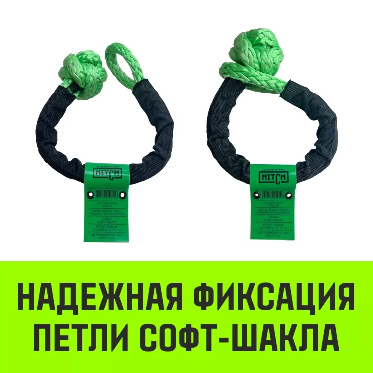 Софт-шакл синтетический HITCH REGULAR (6 000 кг / 18 000 кг) 10 мм (SZ083665) купить в Нягани
