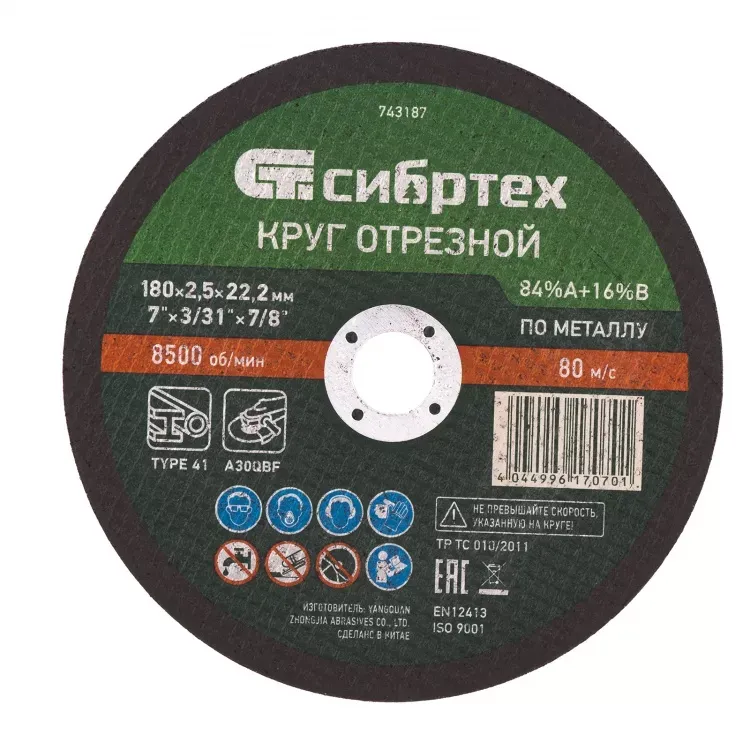 Круг отрезной по металлу 180 х 2,5 х 22,2 мм 84%A+16%B Сибртех 743187 купить в Нягани