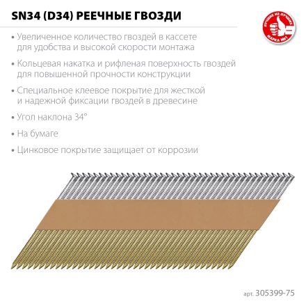 ЗУБР SN34 (D34) 75 х 2.8 мм, реечные гвозди рифленые оцинкованные, 4000 шт (305399-75) купить в Нягани