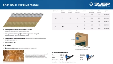 ЗУБР SN34 (D34) 75 х 2.8 мм, реечные гвозди рифленые оцинкованные, 4000 шт (305399-75) купить в Нягани