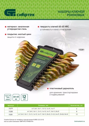 Набор ключей рожковых Сибртех 15281, 6-32 мм, 12 шт, желтый цинк купить в Нягани