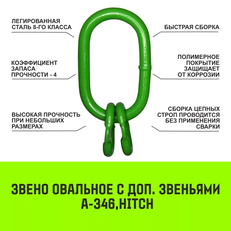 Звено овальное с доп. звеньями A-346 HITCH Т8 кл 40.0 т (SZ071399) купить в Нягани