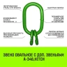 Звено овальное с доп. звеньями A-346 HITCH Т8 кл 40.0 т (SZ071399) купить в Нягани