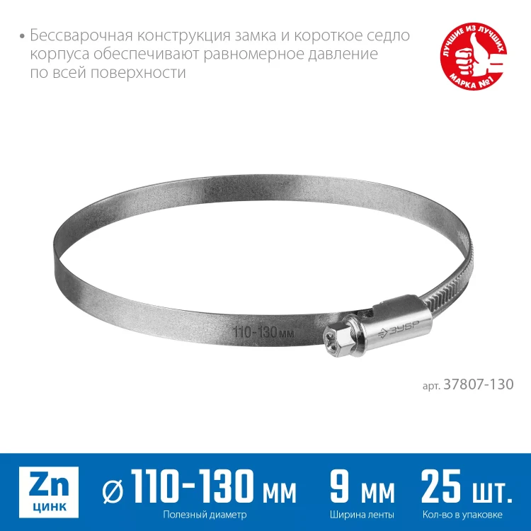 ЗУБР Х-9Н, 110 - 130 мм, накатная лента 9 мм, цинк, 25 шт, червячный хомут (37807-130) купить в Нягани