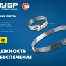 ЗУБР Х-9Н, 110 - 130 мм, накатная лента 9 мм, цинк, 25 шт, червячный хомут (37807-130) купить в Нягани