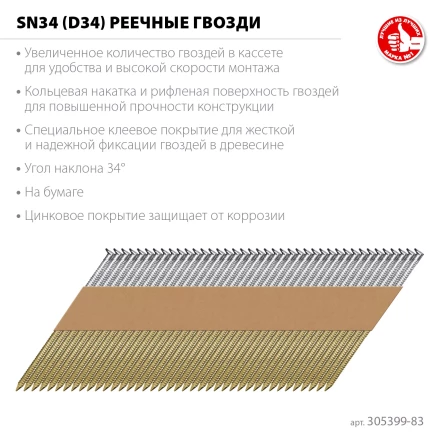 ЗУБР SN34 (D34) 83 х 3.1 мм, реечные гвозди рифленые оцинкованные, 3000 шт (305399-83) купить в Нягани