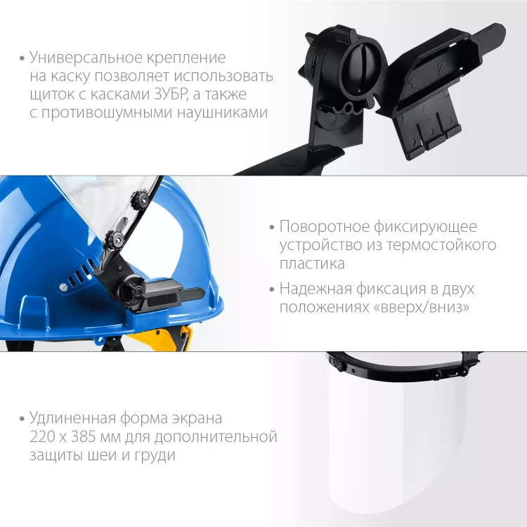 ЗУБР ЗАСЛОН, экран 220 х 385 мм, поликарбон 2 мм, защитный лицевой щиток для крепления на каске, Профессионал (110853) купить в Нягани