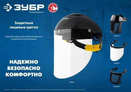 ЗУБР ЗАСЛОН, экран 220 х 385 мм, поликарбон 2 мм, защитный лицевой щиток для крепления на каске, Профессионал (110853) купить в Нягани