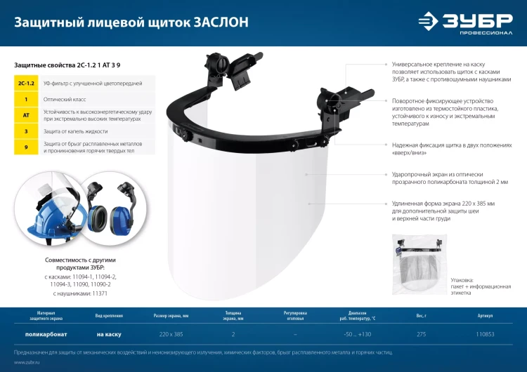 ЗУБР ЗАСЛОН, экран 220 х 385 мм, поликарбон 2 мм, защитный лицевой щиток для крепления на каске, Профессионал (110853) купить в Нягани