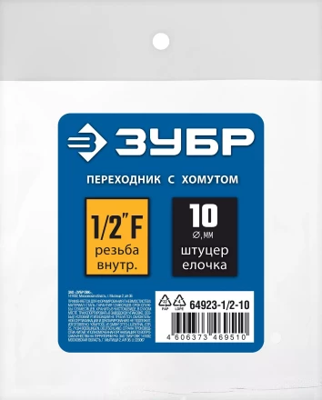 ЗУБР штуцер елочка, 10 мм - 1/2F, переходник с обжимным хомутом, Профессионал (64923-1/2-10) купить в Нягани