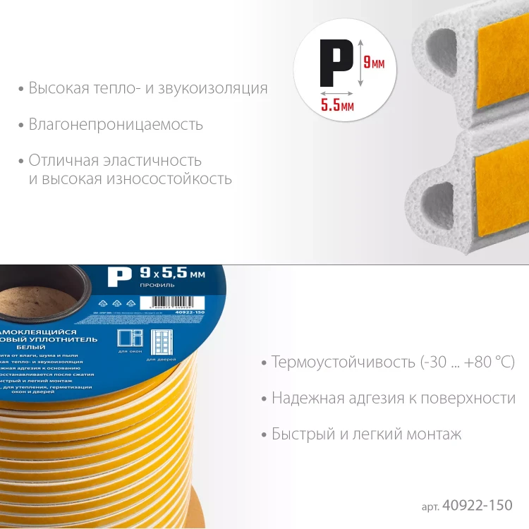 ЗУБР 150 м, P-профиль, размер 9 х 5.5 мм, белый, самоклеящийся резиновый уплотнитель, Профессионал (40922-150) купить в Нягани