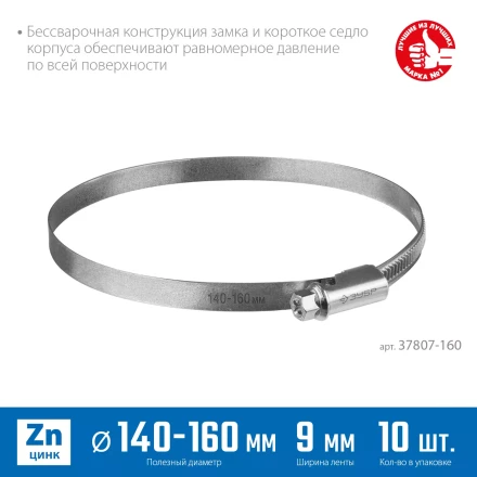 ЗУБР Х-9Н, 140 - 160 мм, накатная лента 9 мм, цинк, 10 шт, червячный хомут (37807-160) купить в Нягани