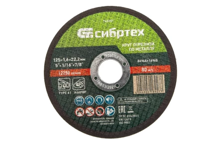 Круг отрезной по металлу, 125 х 1,6 х 22,2 мм Сибртех 743157 купить в Нягани