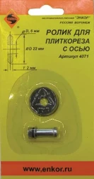 Ролик к плиткорезу ф22х6х2,0мм Энкор 4071