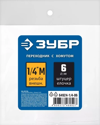ЗУБР штуцер елочка, 6 мм - 1/4M, переходник с обжимным хомутом, Профессионал (64924-1/4-06) купить в Нягани