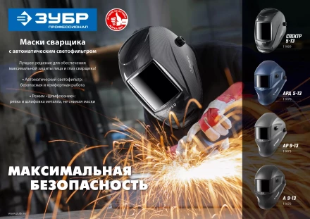 ЗУБР АРД 5-13, хамелеон, затемнение 4/5-8/9-13, маска сварщика, Профессионал (11070) купить в Нягани