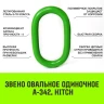 Звено овальное одиночное A-342 HITCH Т8 кл 4.7 т (SZ071410) купить в Нягани