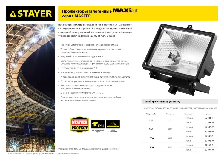 Прожектор STAYER "MASTER" MAXLight галогенный, с дугой крепления под установку, черный, 1500Вт 57107-B купить в Нягани