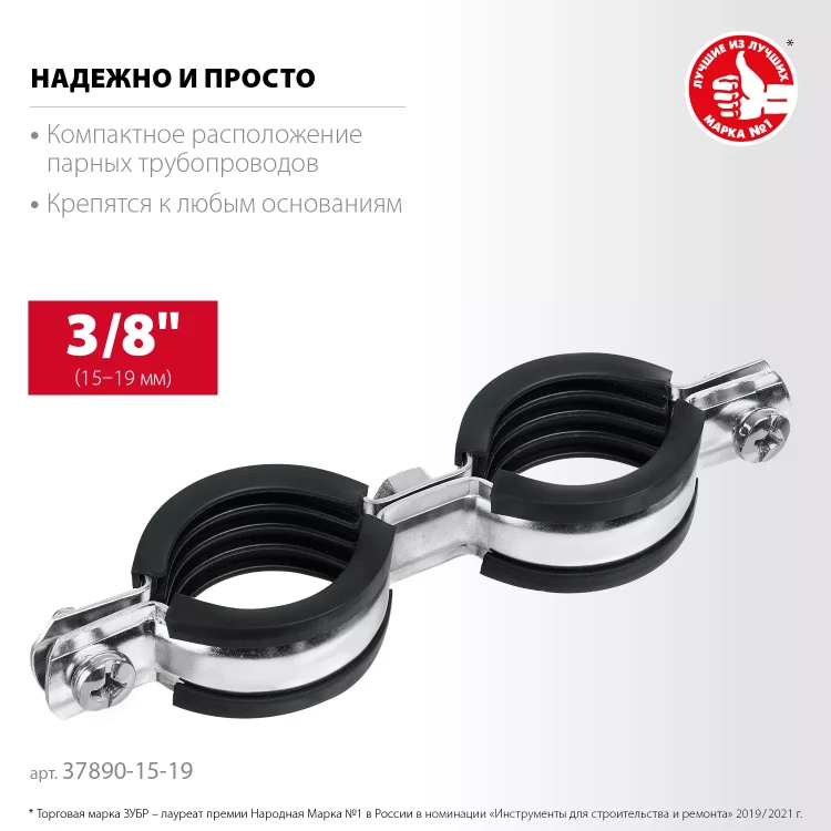 ЗУБР 3/8, цинк, 8 шт, двойной трубный хомут (37890-15-19) купить в Нягани