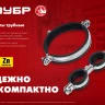 ЗУБР 3/8, цинк, 8 шт, двойной трубный хомут (37890-15-19) купить в Нягани