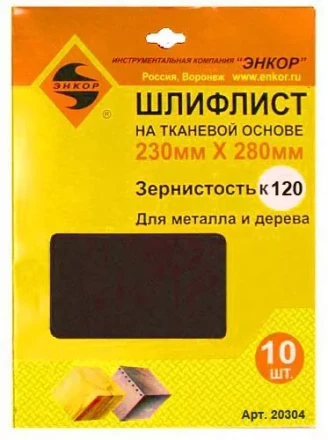 Шлифлисты 230Х280 мм К120 на тканевой основе 10 штук 20304 купить в Нягани