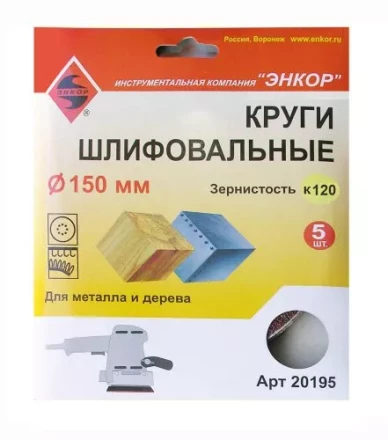 Шлифкруги Ф150 мм К120 на липучей основе 5 штук для дерева и металла Энкор 20195 купить в Нягани