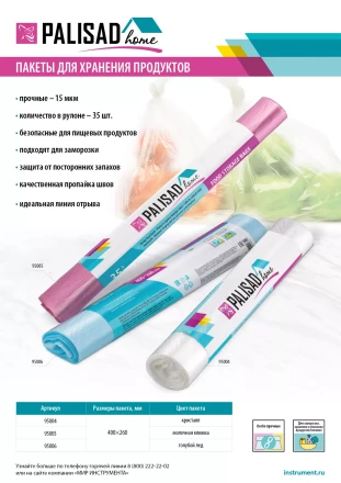 Пакеты для хранения продуктов особо прочные, 400x260 мм, 35 шт, цвет кристалл, Home Palisad 95004 купить в Нягани