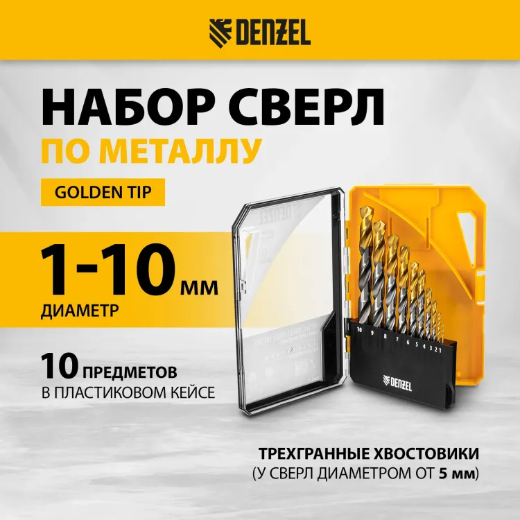Набор сверл по металлу Denzel 723001, 1-10 мм, Р6М5-TiN, Golden Tip, 10 шт купить в Нягани