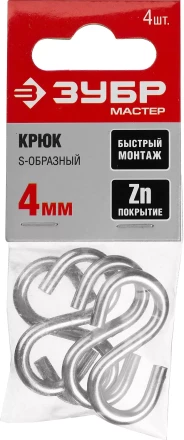 Крюк ЗУБР &quot;МАСТЕР&quot; S-образный, оцинкованный, 4мм, 4 шт 304566-04 купить в Нягани