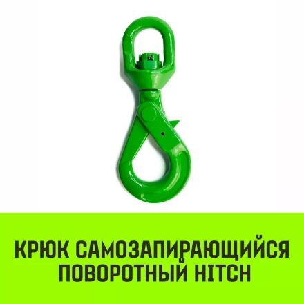 Крюк самозапирающийся поворотный HITCH 7/8-T8 кл 2.0 T (SZ071257) купить в Нягани