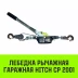 Лебедка рычажная гаражная HITCH CP 2001 2000 кг канат 2.5 м одинарный храповый механизм (SZ073184) купить в Нягани