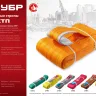 ЗУБР СТП-3/5, желтый, г/п 3 т, длина 5 м, текстильный петлевой строп (43553-3-5) купить в Нягани
