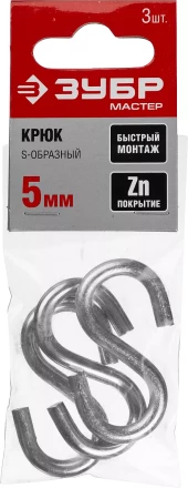 Крюк ЗУБР &quot;МАСТЕР&quot; S-образный, оцинкованный, 5мм, 3 шт 304566-05 купить в Нягани
