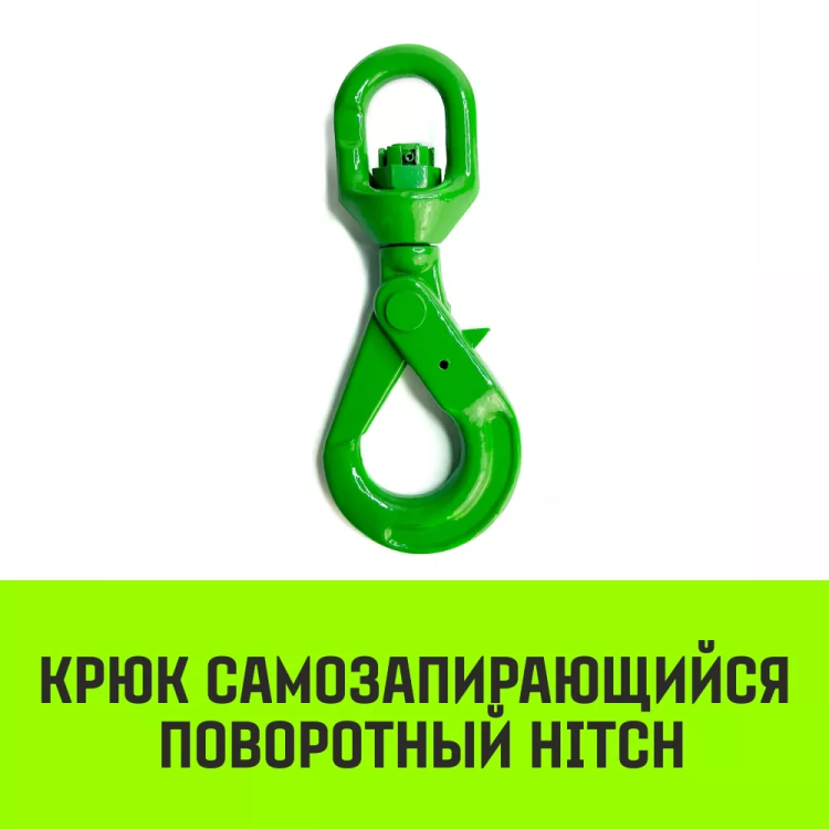Крюк самозапирающийся поворотный HITCH 10-T8 кл 3.2 T (SZ071258) купить в Нягани