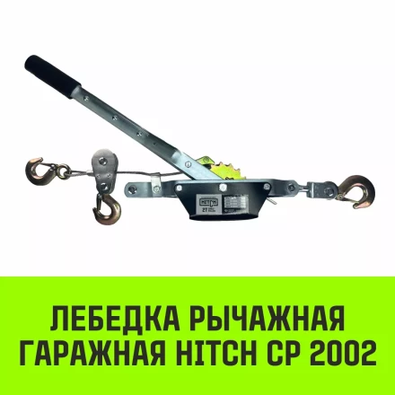 Лебедка рычажная гаражная HITCH CP 2002 2000 кг канат 2.8 м двойной храповый механизм (SZ073185) купить в Нягани