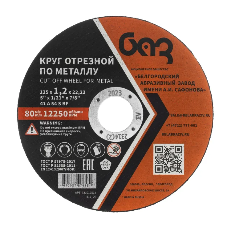 Круг отрезной по металлу, 125 х 1,2 х 22,2 мм (БАЗ) 73428 купить в Нягани
