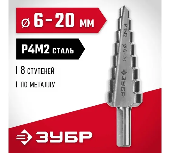 ЗУБР 6-20 мм, 8 ступеней, сталь Р4М2, ступенчатое сверло (29665-6-20-8) купить в Нягани