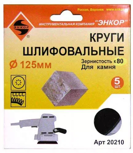 Шлифкруги Ф125 мм К80 на липучей основе с отверстиями 5 штук для камня Энкор 20210 купить в Нягани