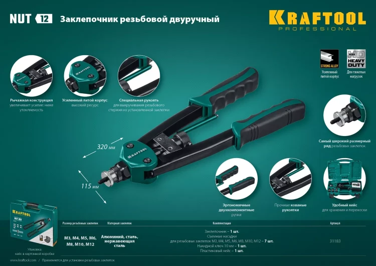 Резьбовые заклепочники двуручные KRAFTOOL NUT-12 31183 купить в Нягани