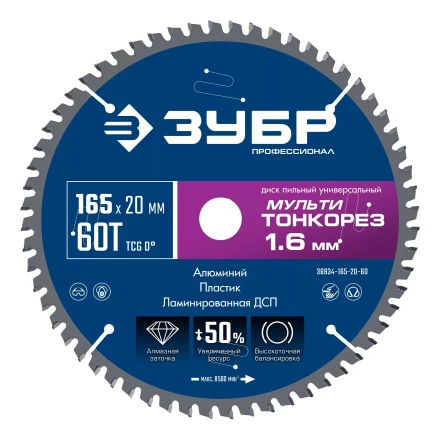 ЗУБР Мульти Тонкорез 165х20 x 1.6 мм, 60Т, диск пильный по разным материалам, Профессионал (36934-165-20-60) купить в Нягани