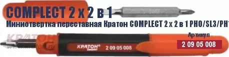 Миниотвертка переставная Кратон Complect 2 х 2 в 1 PH0/SL3/PH1 /SL5 70 мм 2 09 05 008 купить в Нягани