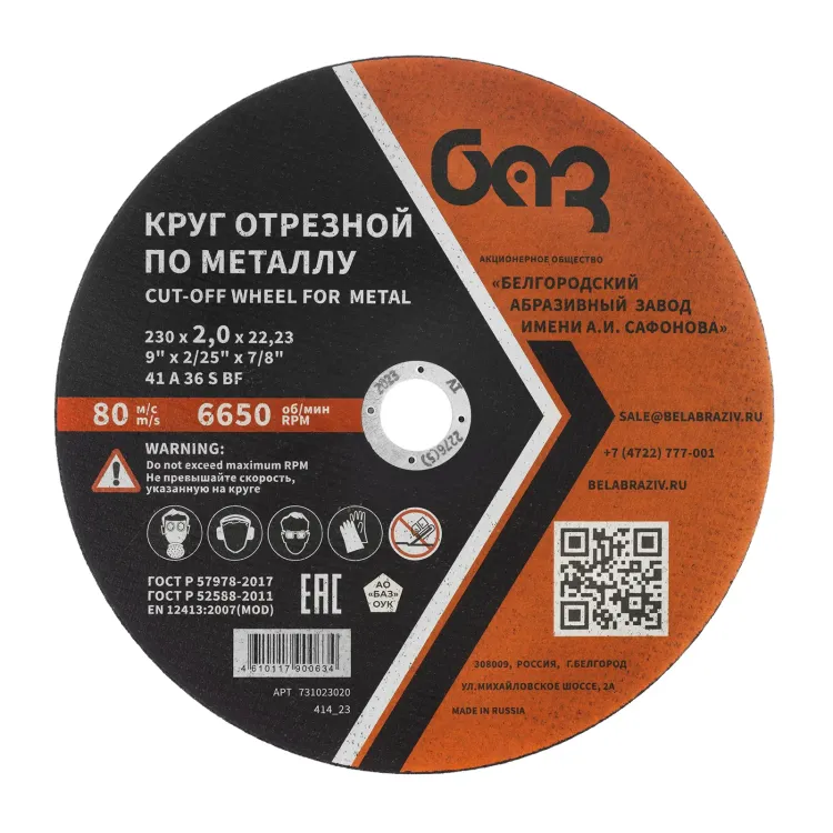 Круг отрезной по металлу, 230 х 2,0 х 22,2 мм (БАЗ) 73429 купить в Нягани