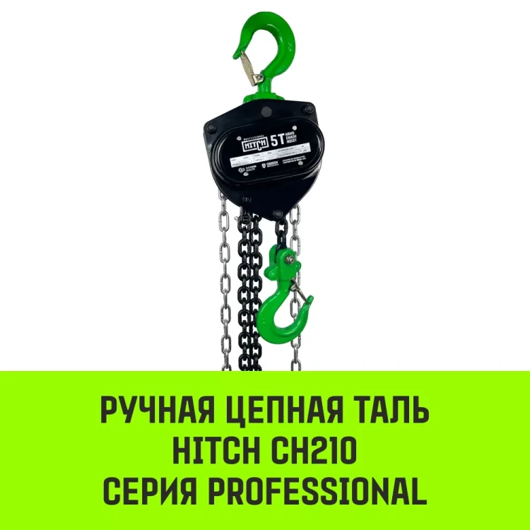 Таль ручная цепная HITCH CH210 0.5 т 3 м (SZ068879) купить в Нягани