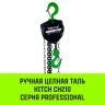 Таль ручная цепная HITCH CH210 0.5 т 3 м (SZ068879) купить в Нягани