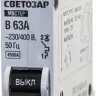 Выключатель СВЕТОЗАР автоматический, 1-полюсный, "B" (тип расцепления), 63 A, 230 / 400 В 49050-63-B купить в Нягани