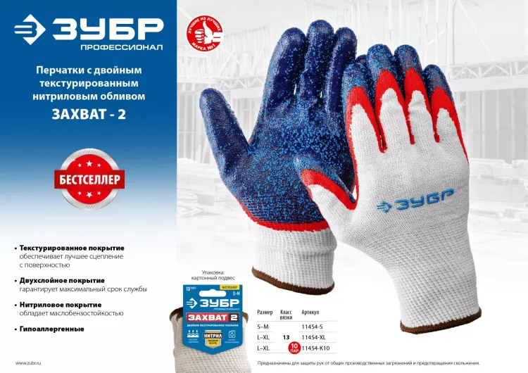 ЗУБР ЗАХВАТ-2 L-XL, х/б перчатки с двойным текстурированным нитриловым обливом, повышенная износостойкость, 13 класс, Профессионал (11454-XL) купить в Нягани