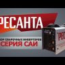 Сварочный инвертор Ресанта САИ-160 купить в Нягани