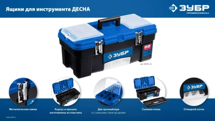 ЗУБР ДЕСНА-22, 557 x 284 x 236 мм, (22), Пластиковый ящик для инструментов (38181-22) купить в Нягани