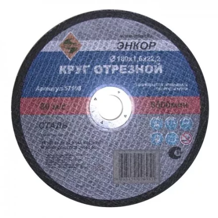 Круг отрезной 180 х 1,6 х 22,2 мм для металла ЭНКОР 57108 купить в Нягани